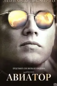 The Aviator Poster